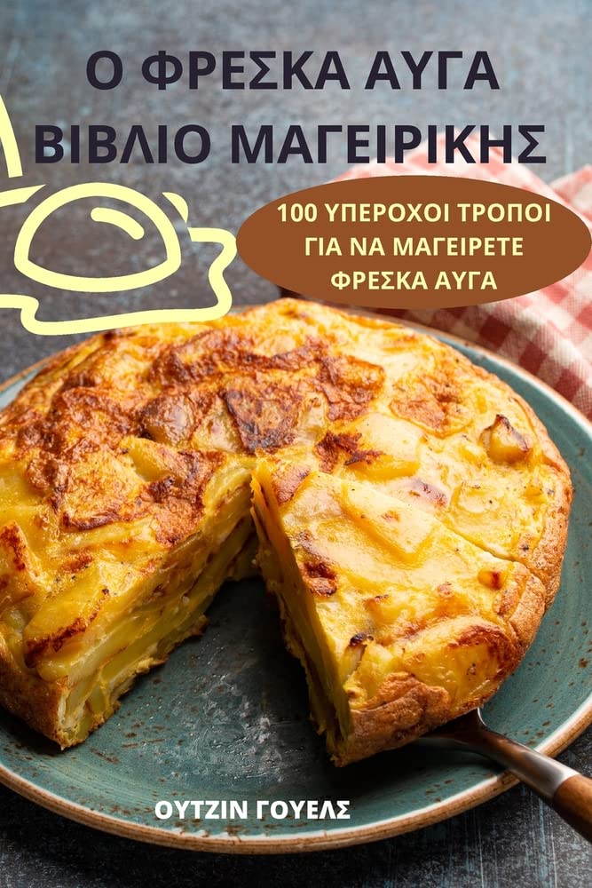 Ο ΦΡΕΣΚΑ ΑΥΓΑ ΒΙΒΛΙΟ ΜΑΓΕΙΡΙΚΗΣ Leisure, Home & Garden