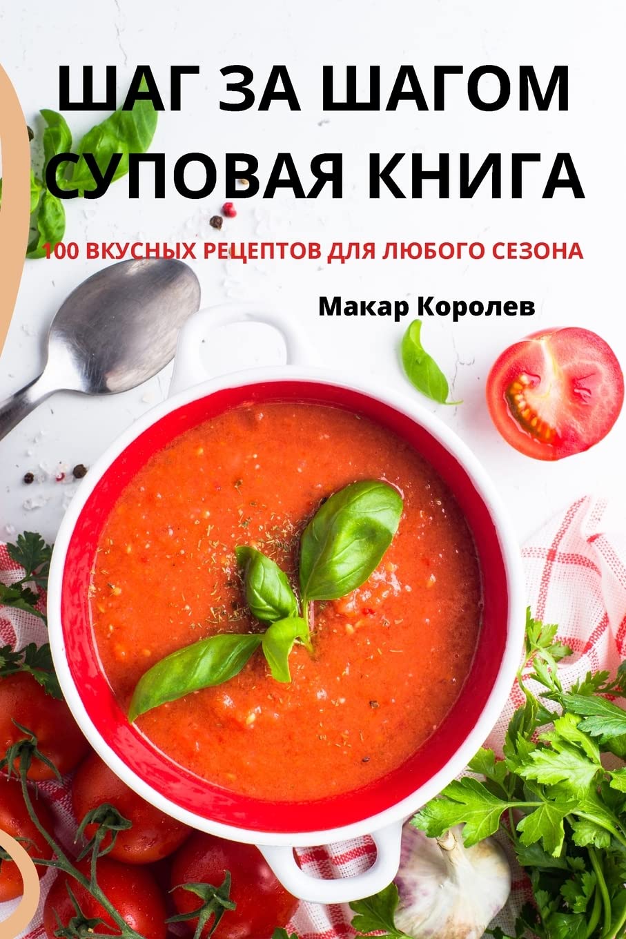 ШАГ ЗА ШАГОМ СУПОВАЯ КНИГА Leisure, Home & Garden