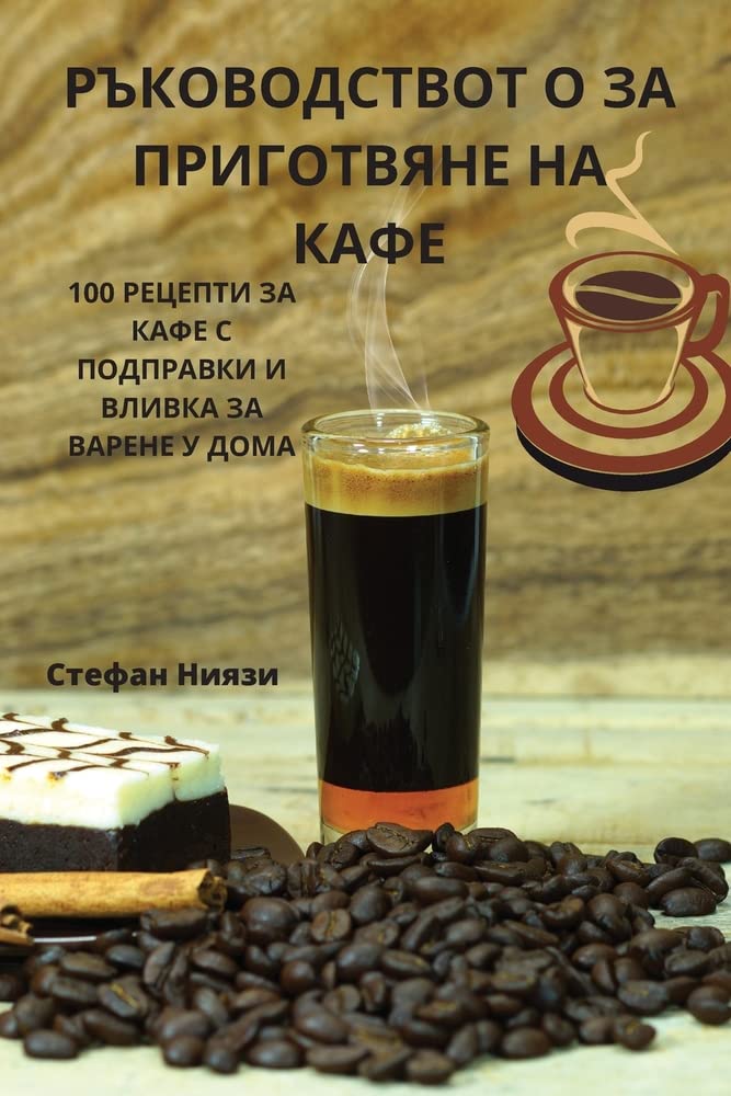РЪКОВОДСТВОТ О ЗА ... НА КАФЕ Leisure, Home & Garden
