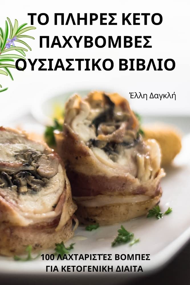 ΤΟ ΠΛΗΡΕΣ ΚΕΤΟ ΠΑΧΥΒΟΜΒΕΣ ... ΒΙΒΛΙΟ Leisure, Home & Garden