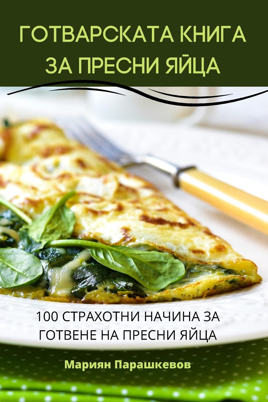 ГОТВАРСКАТА КНИГА ЗА ПРЕСНИ ЯЙЦА Cooking & Enjoying