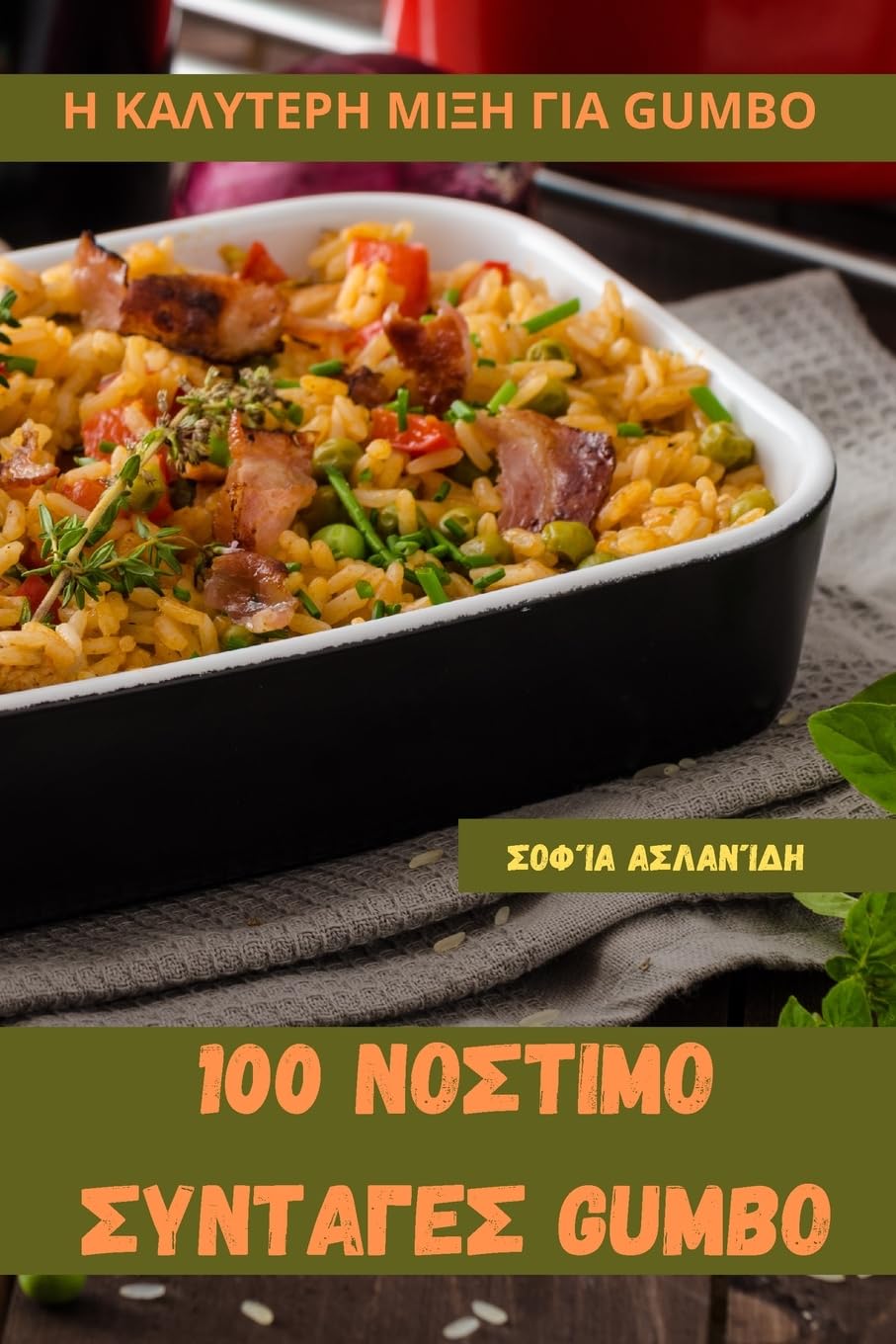 100 ΝΟΣΤΙΜΟ ΣΥΝΤΑΓΕΣ Gumbo Leisure, Home & Garden