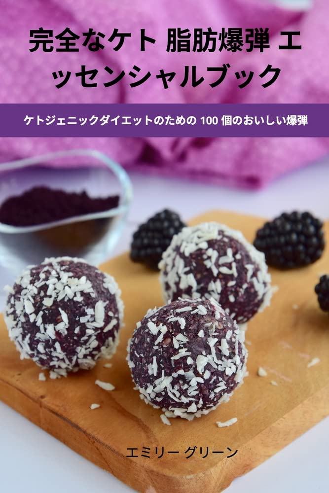 完全なケト 脂肪爆弾 エッセンシャルブック Medicine