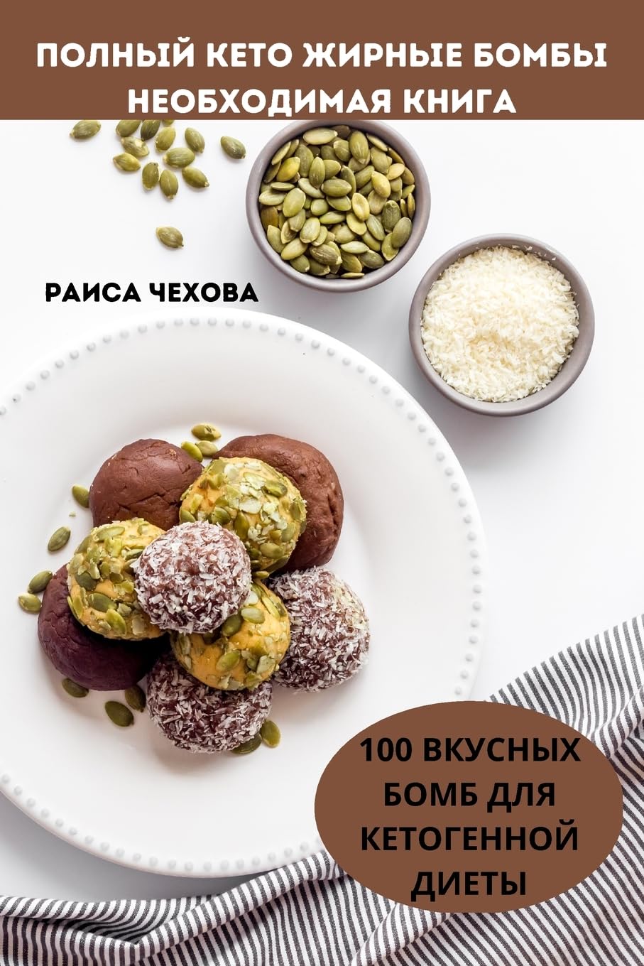 ПОЛНЫЙ КЕТО ЖИРНЫЕ БОМБЫ ... КНИГ Leisure, Home & Garden