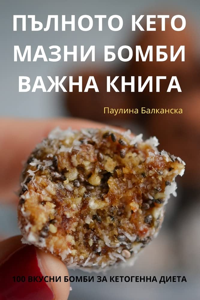 ПЪЛНОТО КЕТО МАЗНИ БОМБИ ВАЖНА КНИГА Leisure, Home & Garden