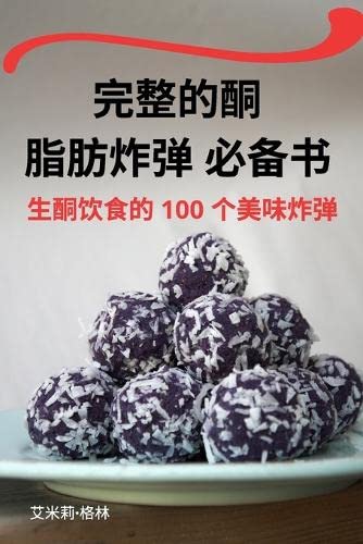 完整的酮 脂肪炸弹 必备书 Medicine