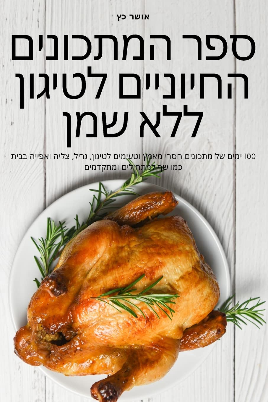 ספר המתכונים החיוניים ... ללא שמן Books