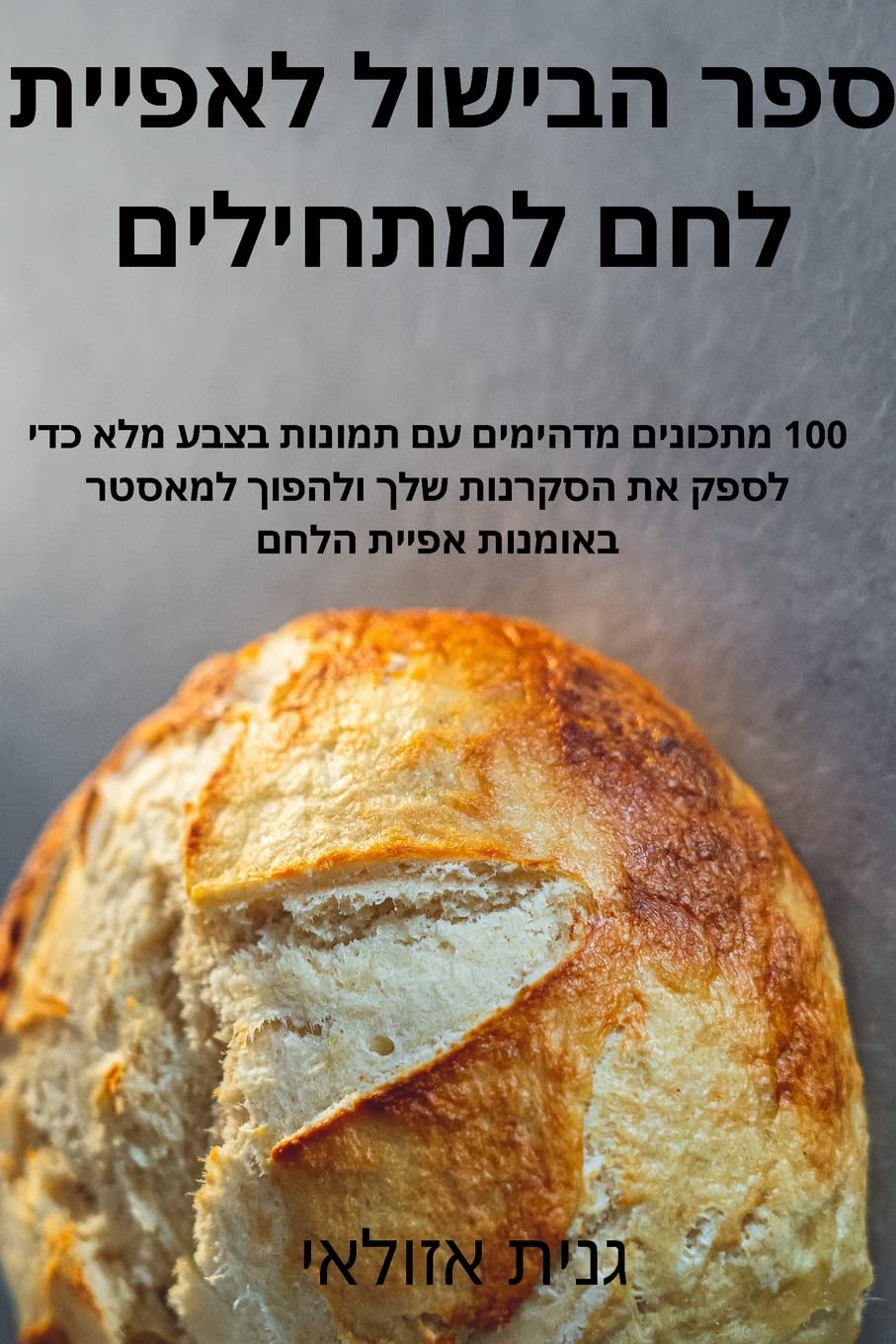 ספר הבישול לאפיית לחם למתחילים Leisure, Home & Garden