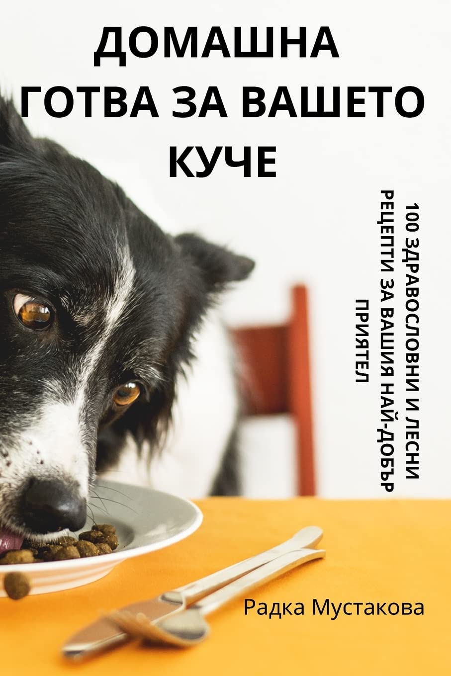 ДОМАШНА ГОТВА ЗА ВАШЕТО КУЧЕ Pets