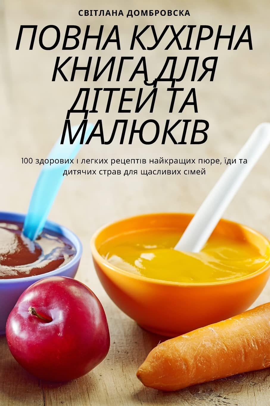 ПОВНА КУХІРНА КНИГА ДЛЯ ДІТЕЙ ТА МАЛЮКІВ Leisure, Home & Garden