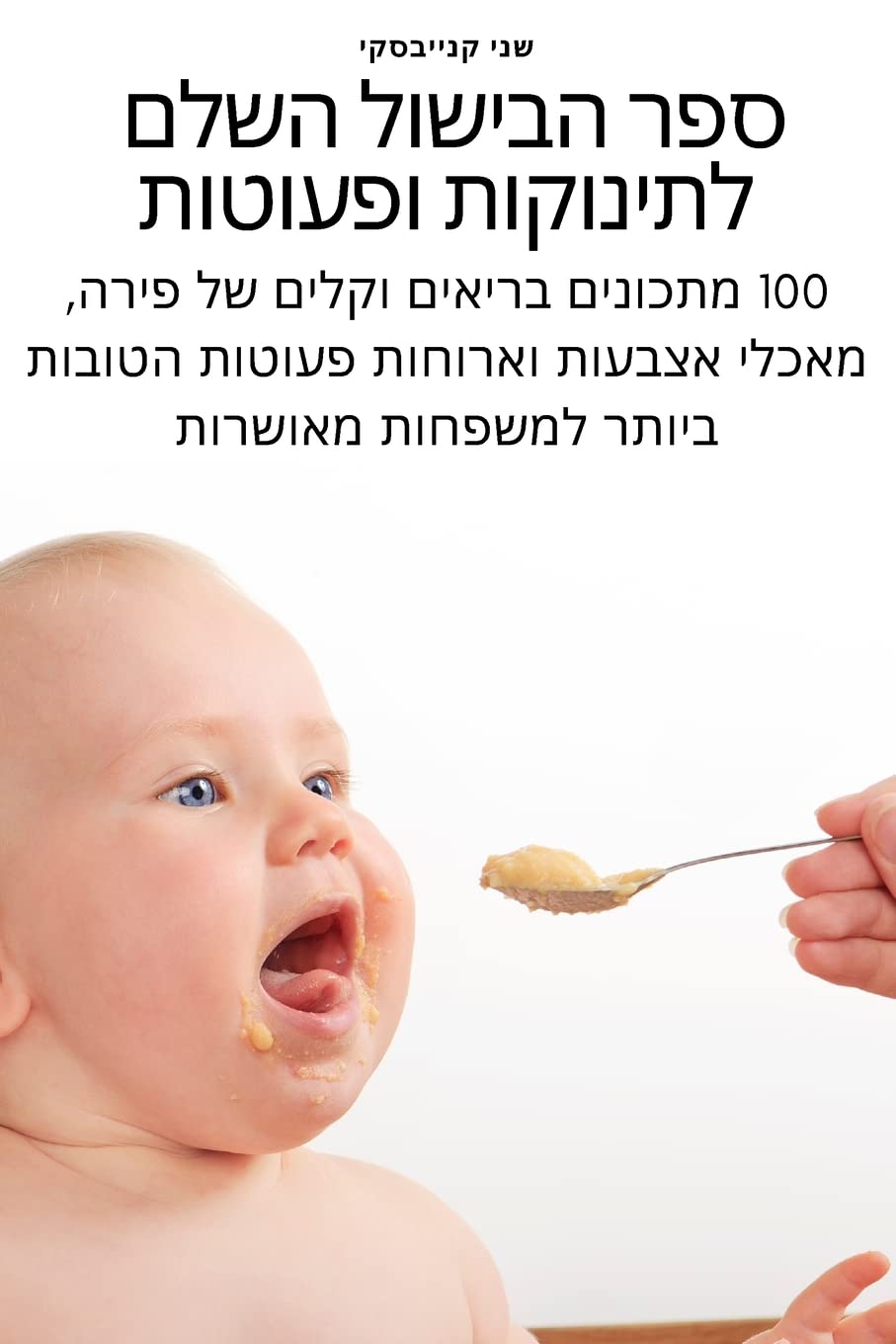 ספר הבישול השלם לתינוקות ופעוטות Leisure, Home & Garden