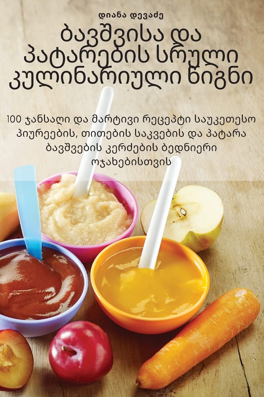 Product Image: ბავშვისა და პატარების სრული კულინარიული წ