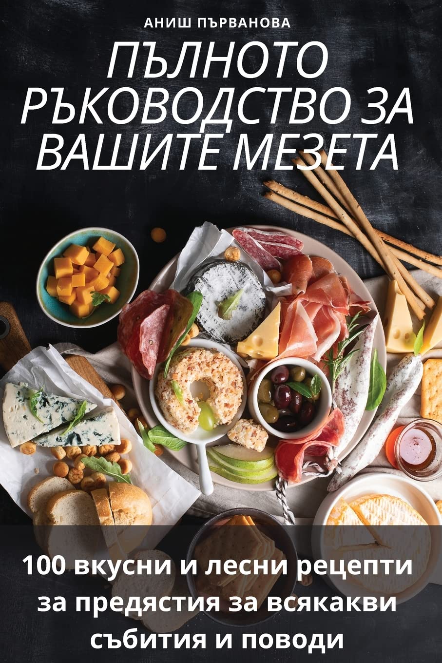 ПЪЛНОТО РЪКОВОДСТВО ЗА ВАШИТЕ МЕЗЕТА Leisure, Home & Garden