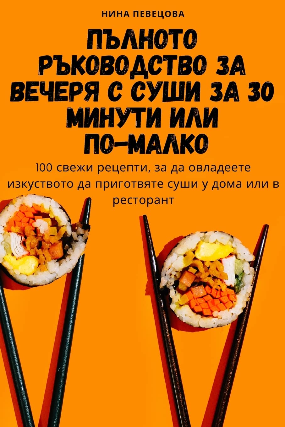 ПЪЛНОТО РЪКОВОДСТВО ЗА ... ЗА 30 МИ& Leisure, Home & Garden