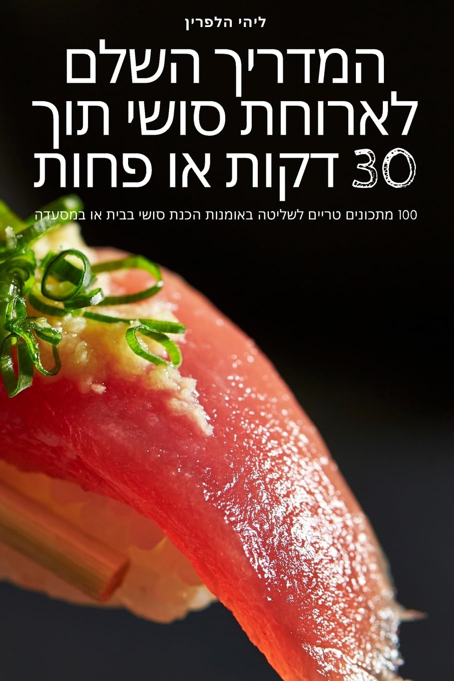 המדריך השלם לארוחת סושי ... או פחות Leisure, Home & Garden