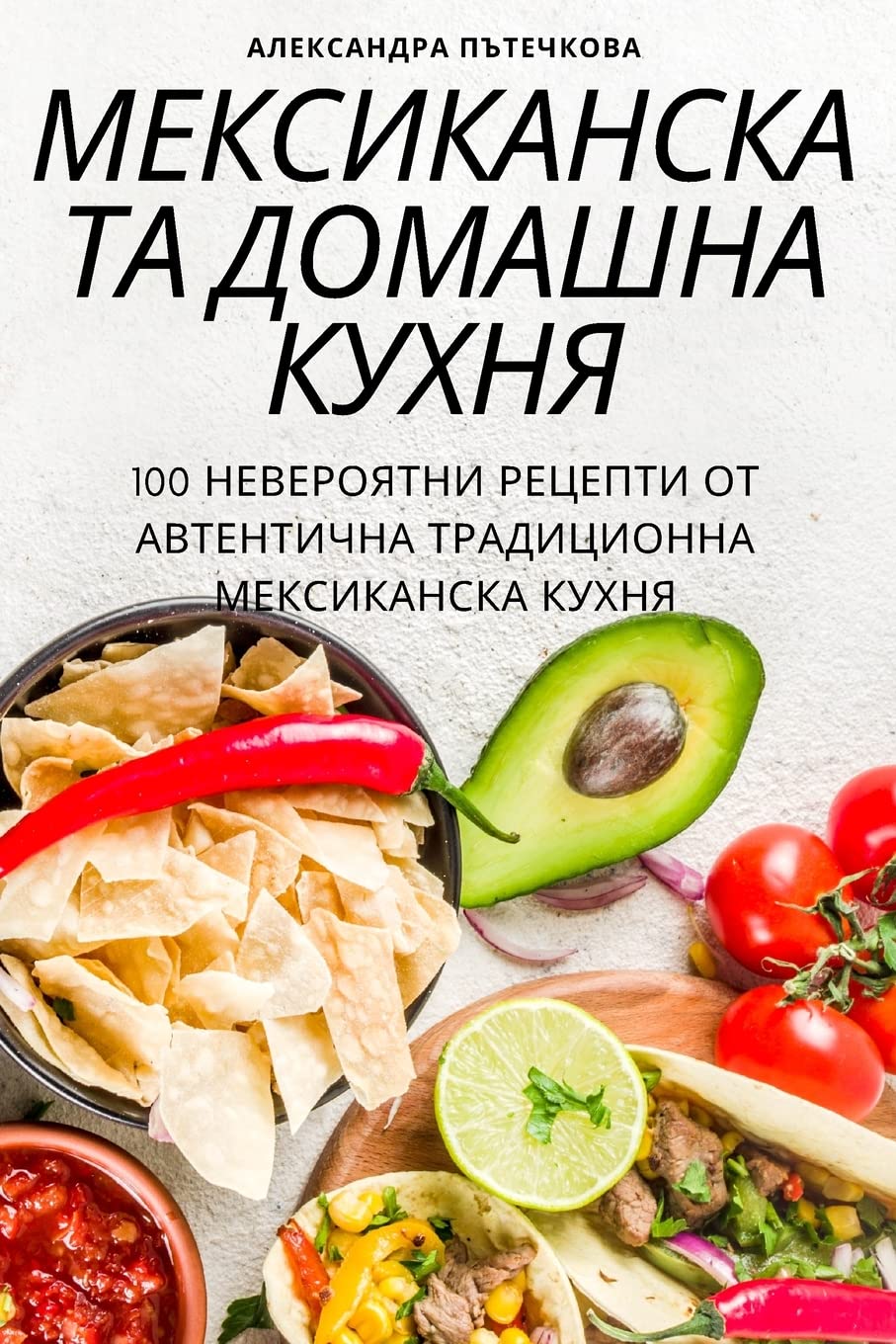 МЕКСИКАНСКАТА ДОМАШНА КУХНЯ Leisure, Home & Garden