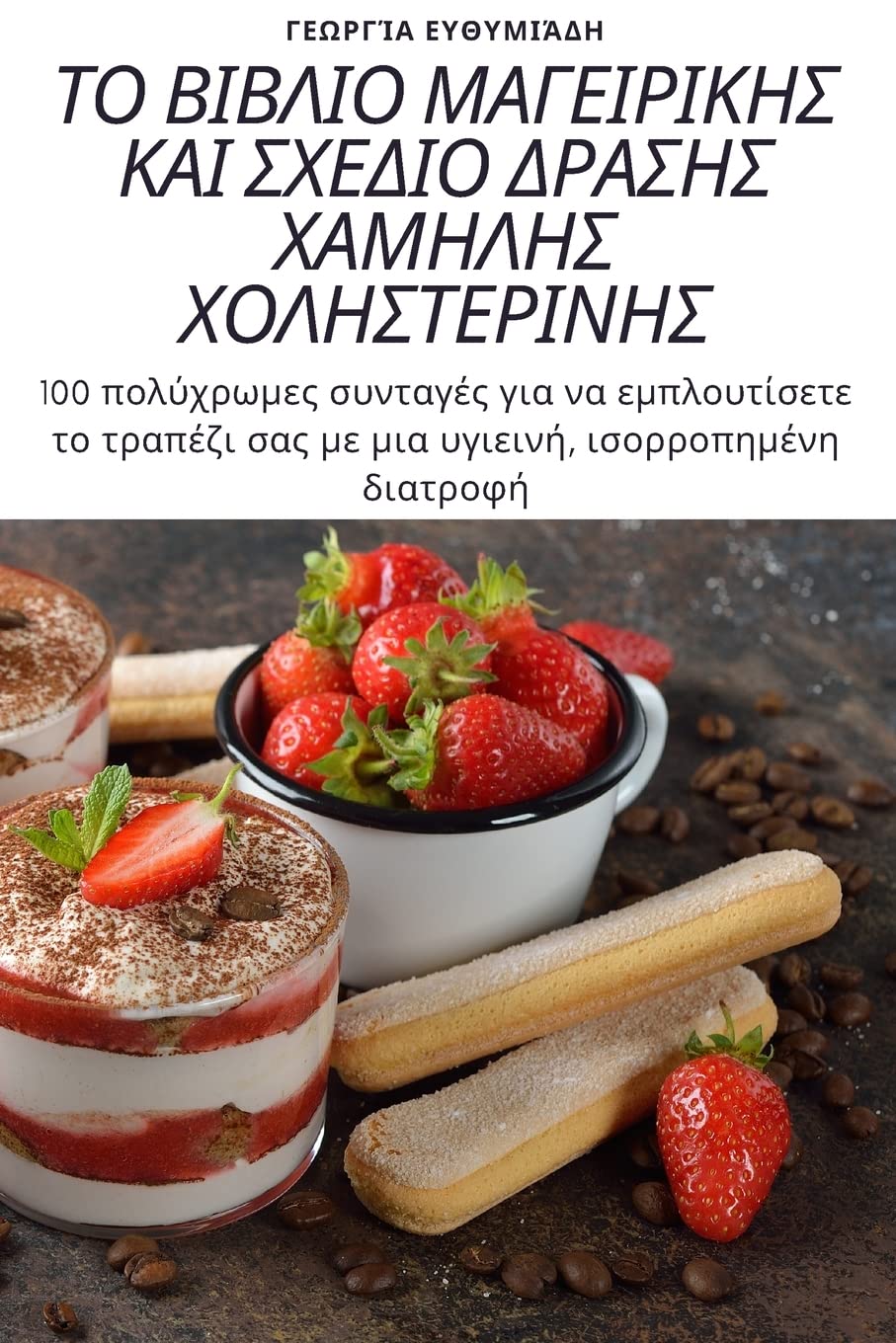 ΤΟ ΒΙΒΛΙΟ ΜΑΓΕΙΡΙΚΗΣ ΚΑΙ ... Χ Medicine