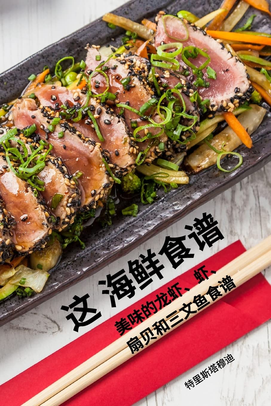 这 海鲜食谱 Leisure, Home & Garden