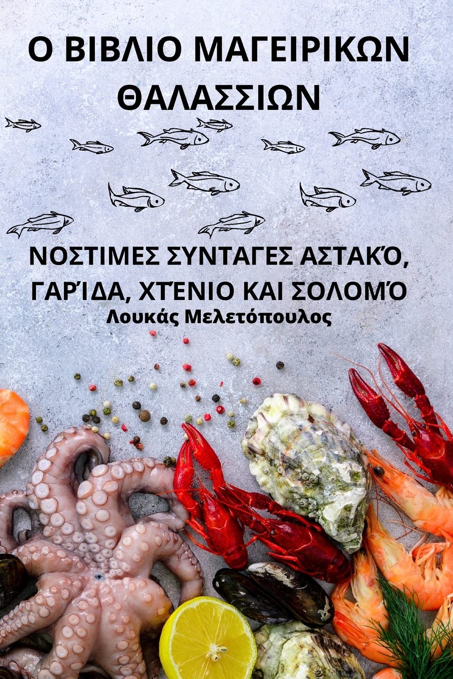 Ο ΒΙΒΛΙΟ ΜΑΓΕΙΡΙΚΩΝ ΘΑΛΑΣΣΙΩΝ Cooking & Enjoying