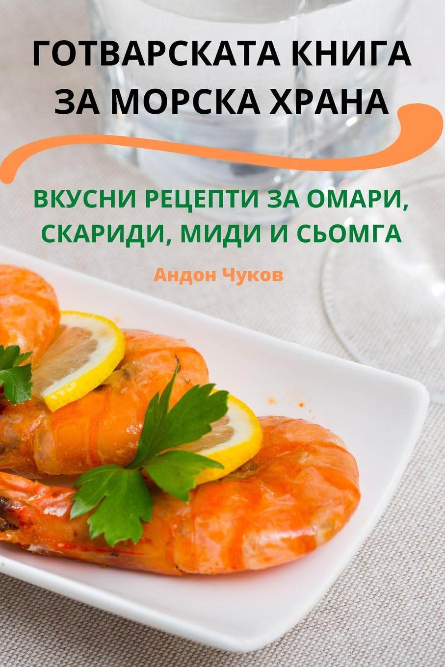 ГОТВАРСКАТА КНИГА ЗА МОРСКА ХРАНА Leisure, Home & Garden
