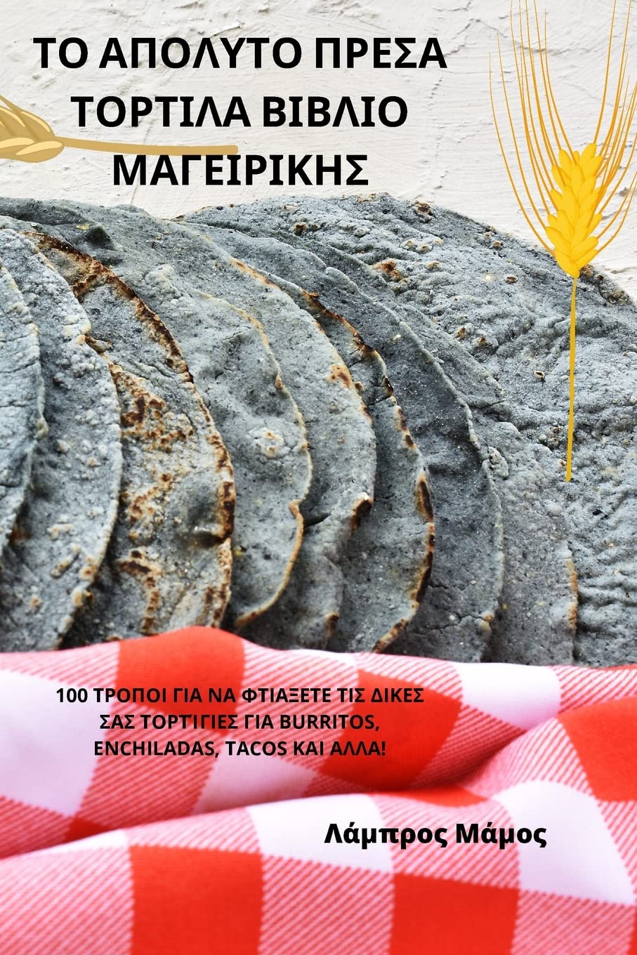 ΤΟ ΑΠΟΛΥΤΟ ΠΡΕΣΑ ΤΟΡΤΙΛΑ ... 15;ΕΙΡΙΚΗΣ Leisure, Home & Garden