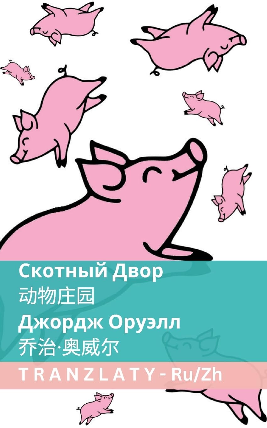 Скотный Двор / 动物庄园: Tranzlaty Русский 普通话 Foreign Languages ​​& Dictionaries