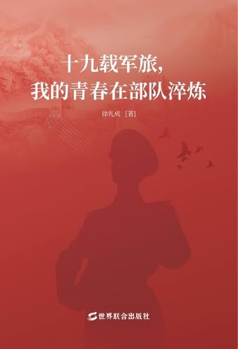 Nineteen years of military life, my youth was tempered in the army book