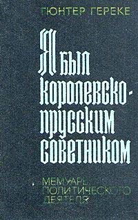 ja byl korolevskoprusskim sovetnikom memuary politicheskogo dejatelja Books
