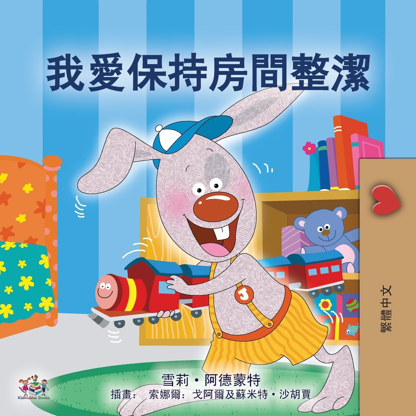 I Love to Keep My Room Clean (Chinese Traditional Edition) Non-fiction