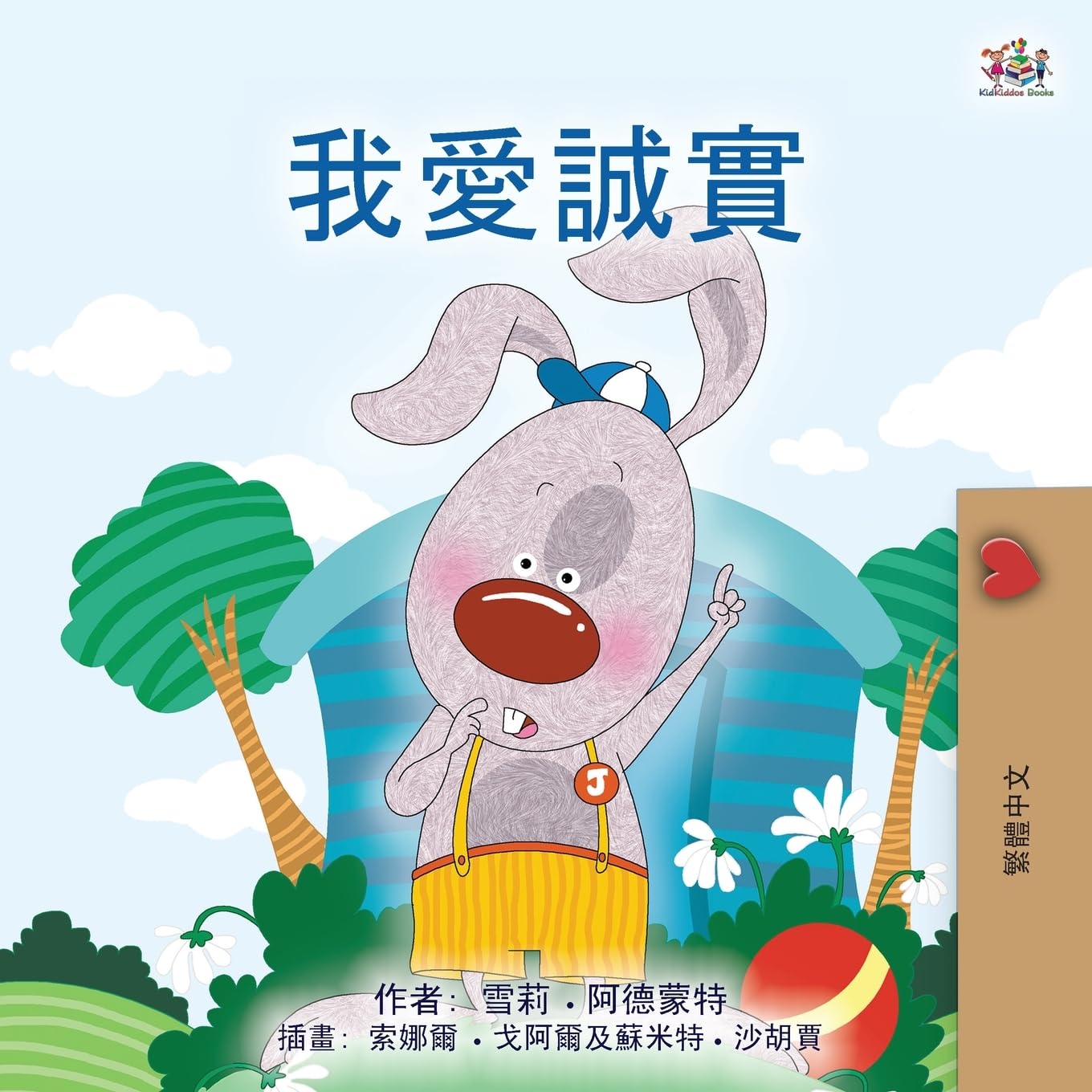 I Love to Tell the Truth (Chinese Traditional Book for Kids) (Chinese Traditional Bedtime Collection) Non-fiction