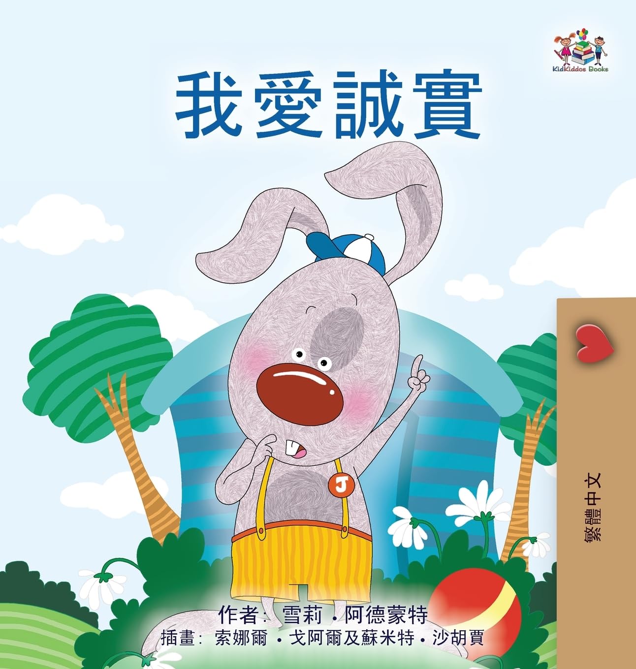I Love to Tell the Truth (Chinese Traditional Book for Kids) Non-fiction
