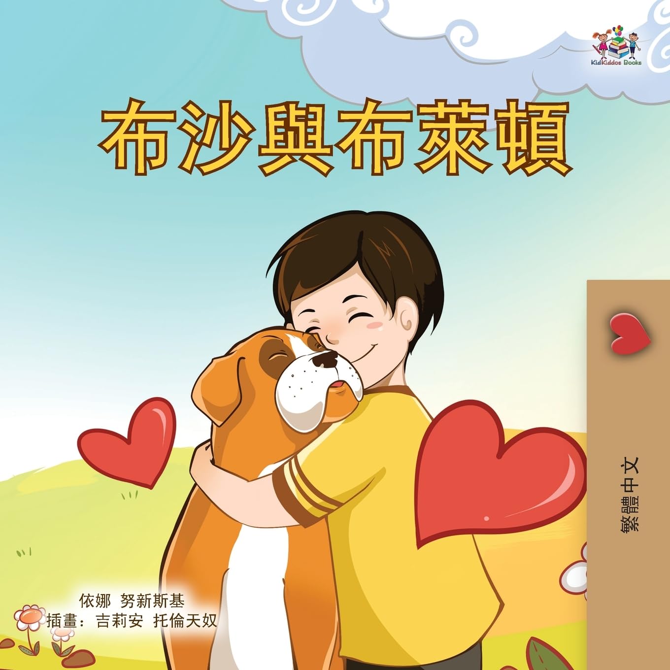 Boxer and Brandon (Chinese Traditional Children's Book) Non-fiction