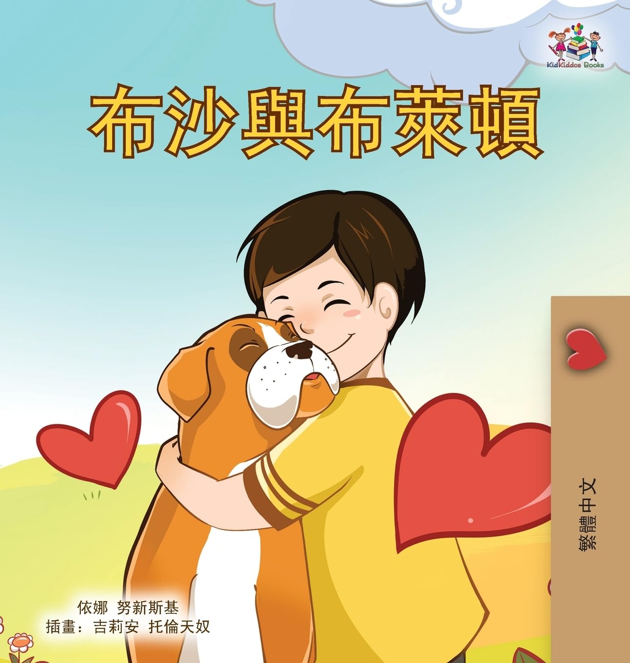 Boxer and Brandon (Chinese Traditional Children's Book) Non-fiction