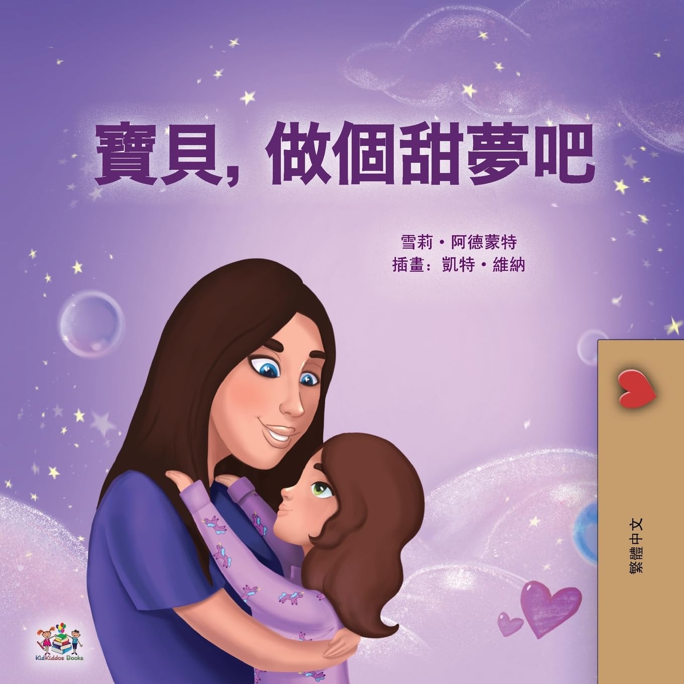 Sweet Dreams, My Love (Chinese Traditional Book for Kids) Non-fiction