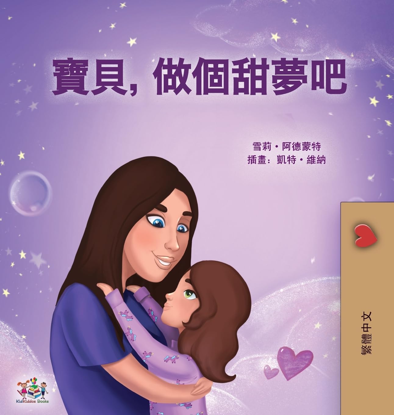 Sweet Dreams, My Love (Chinese Traditional Book for Kids) Non-fiction