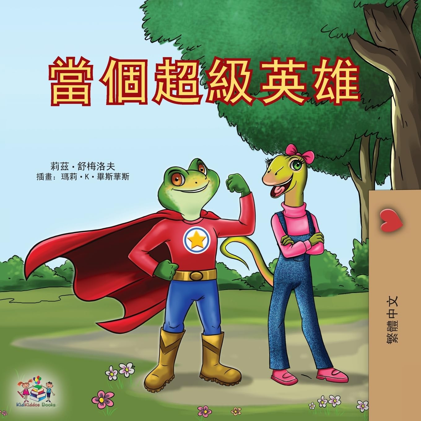 Being a Superhero (Chinese Traditional Children's Book) Novels & Short Stories