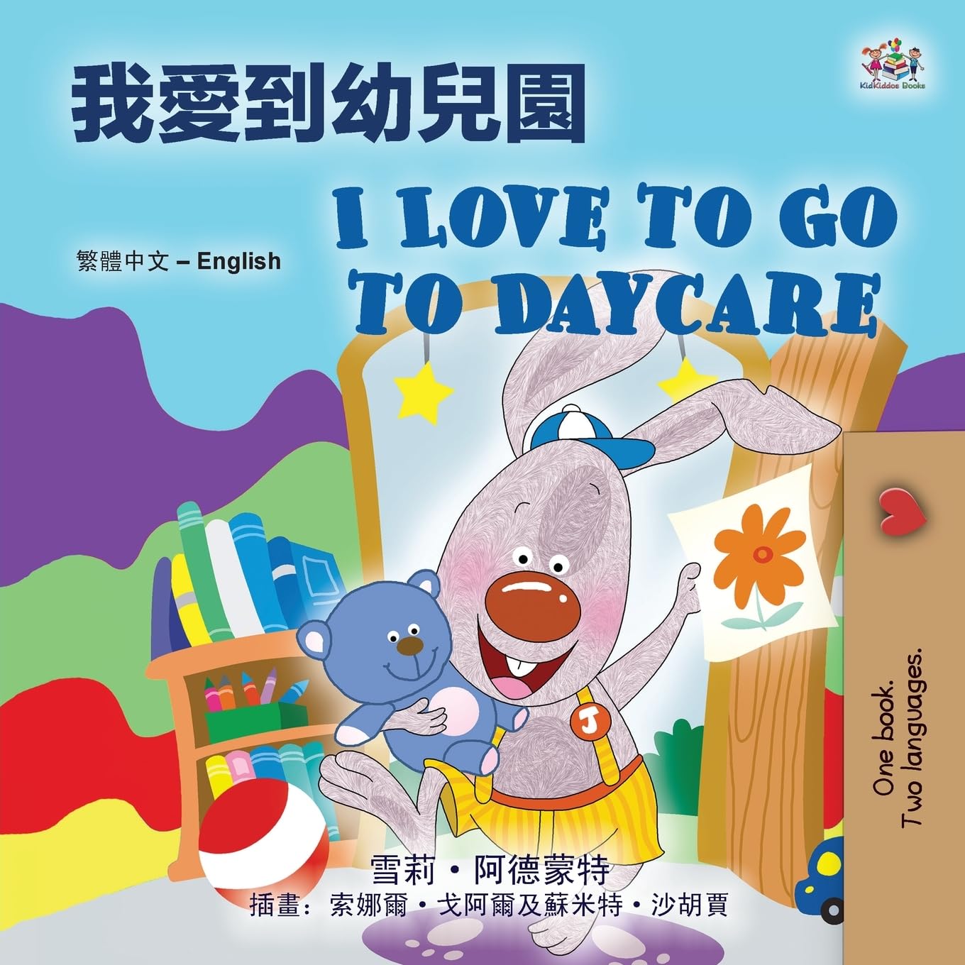 I Love to Go to Daycare (Chinese Traditional English Bilingual Book) Foreign Languages ​​& Dictionaries