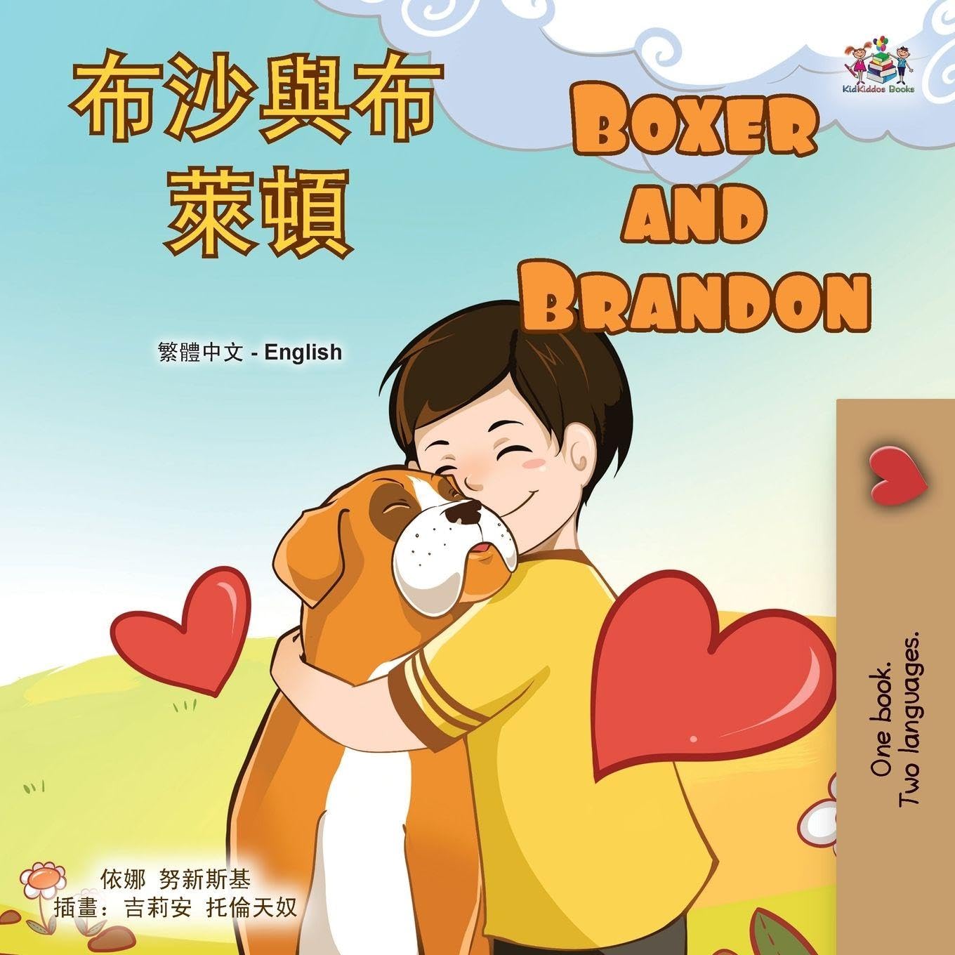 Boxer and Brandon (Chinese Traditional English Bilingual Children's Book) Foreign Languages ​​& Dictionaries