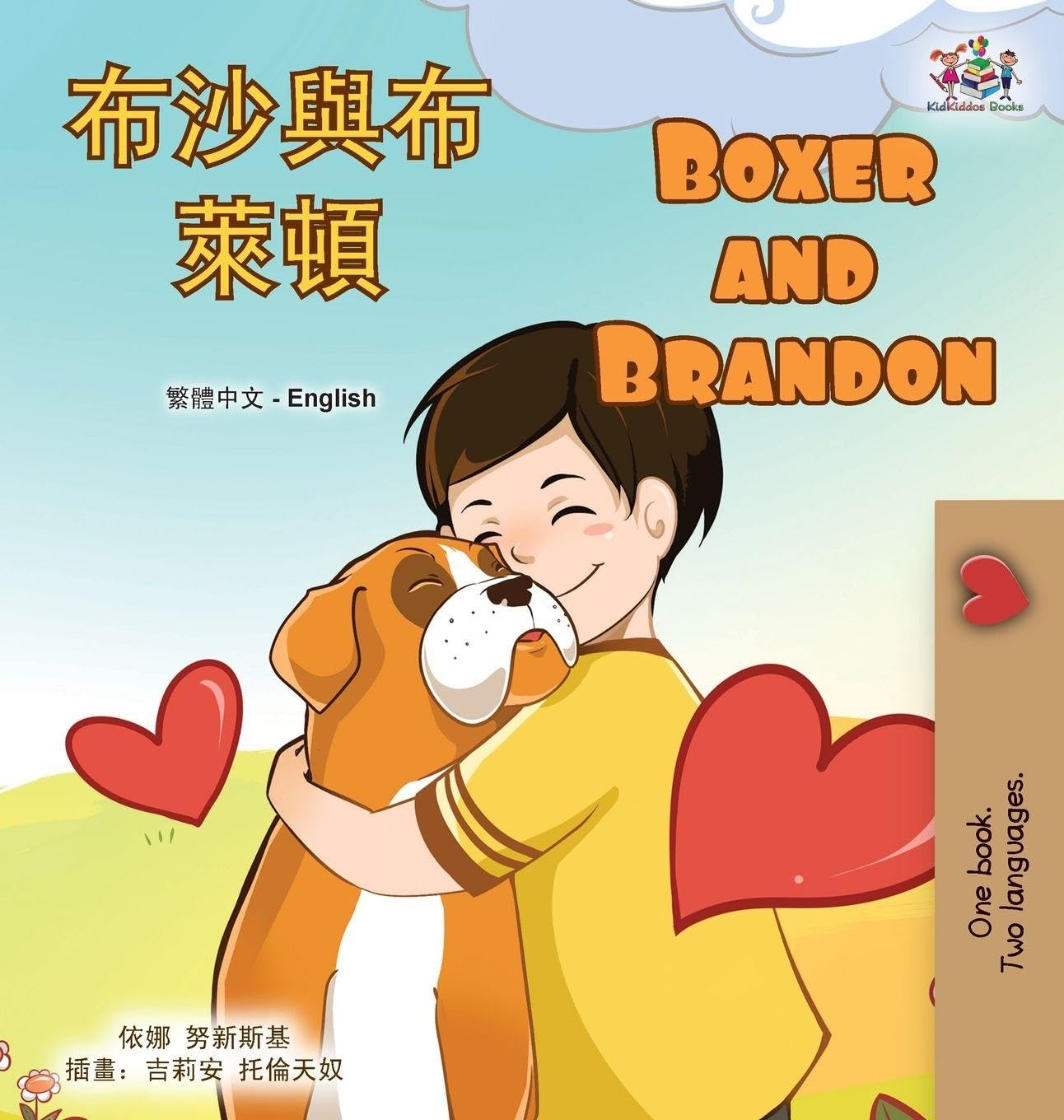 Boxer and Brandon (Chinese Traditional English Bilingual Children's Book) Foreign Languages ​​& Dictionaries