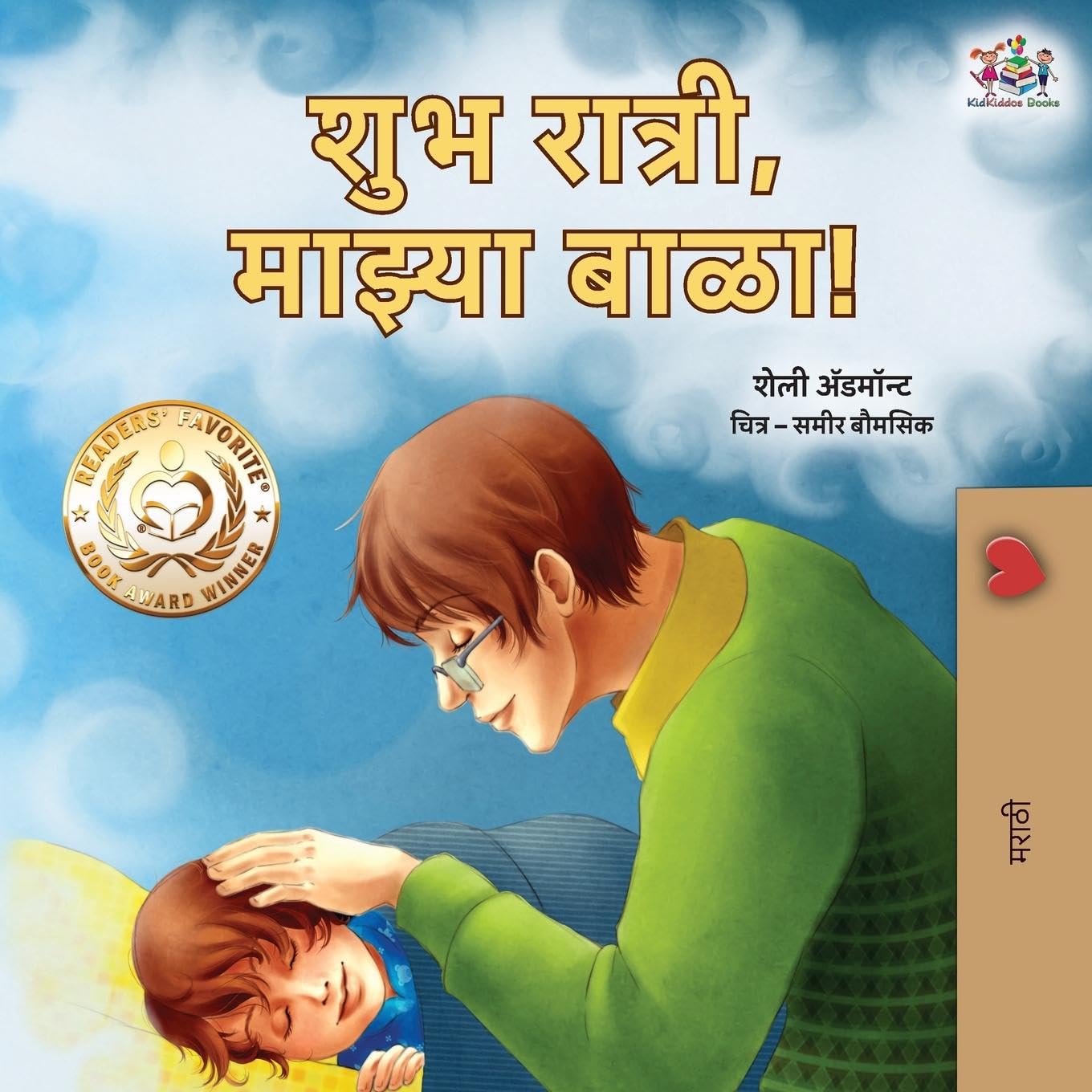 Goodnight, My Love! (Marathi Book for Kids) Parents & Children