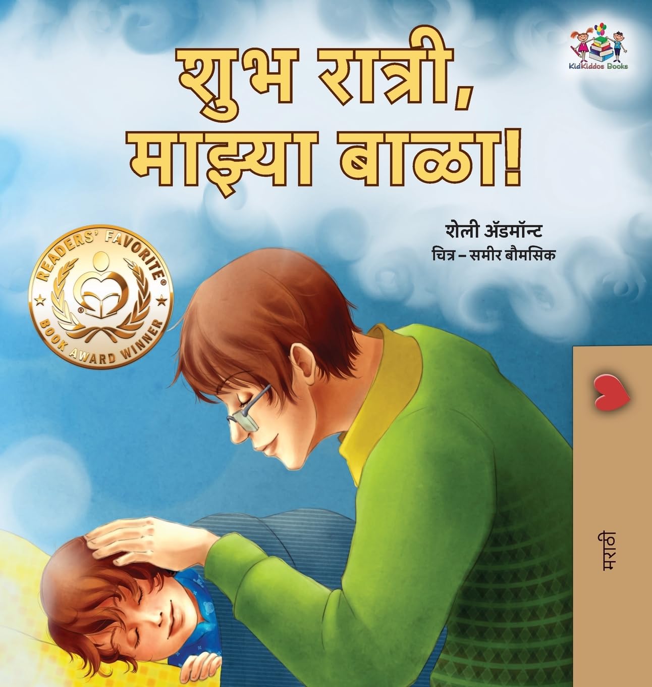 Goodnight, My Love! (Marathi Book for Kids) Parents & Children