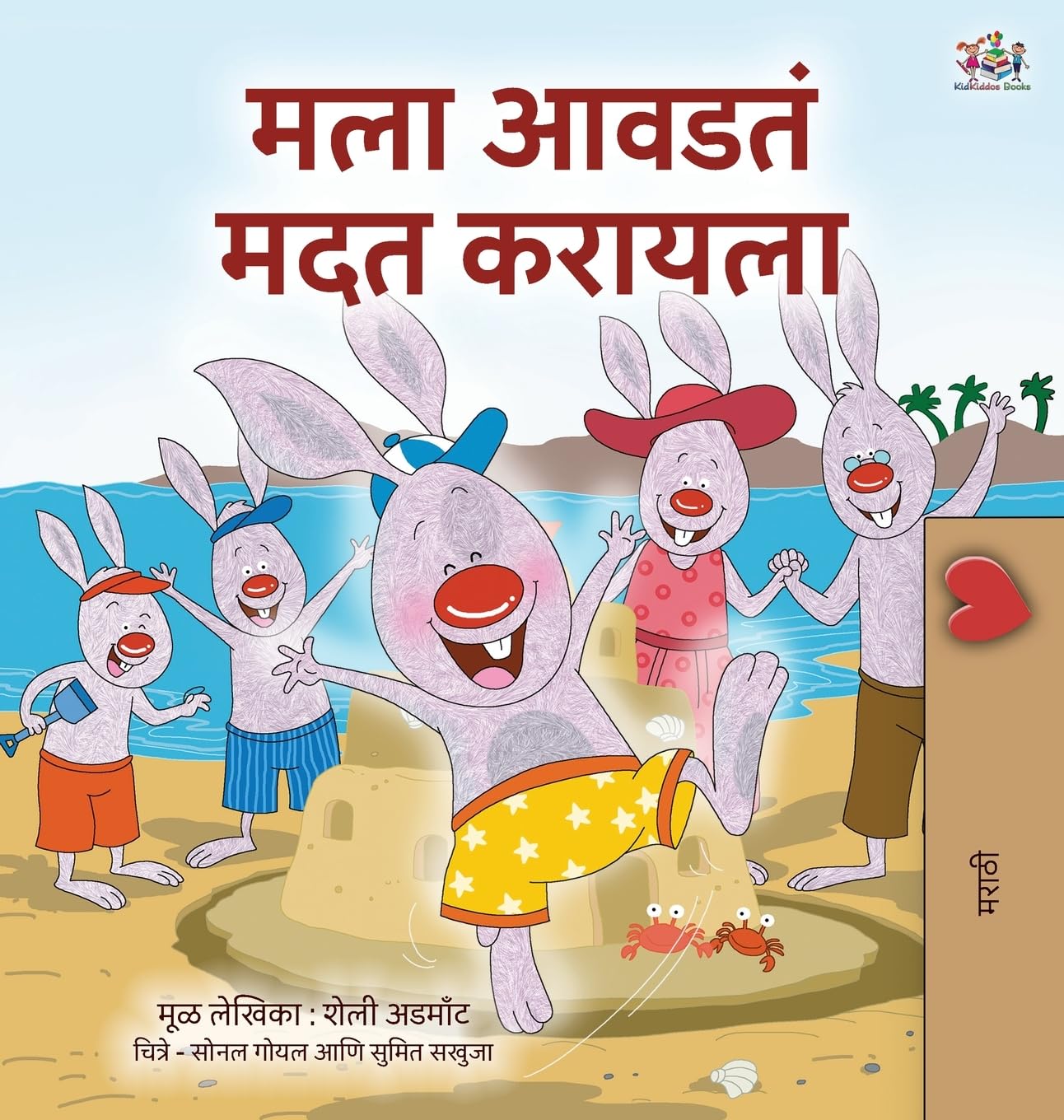 I Love to Help (Marathi Book for Kids) Non-fiction