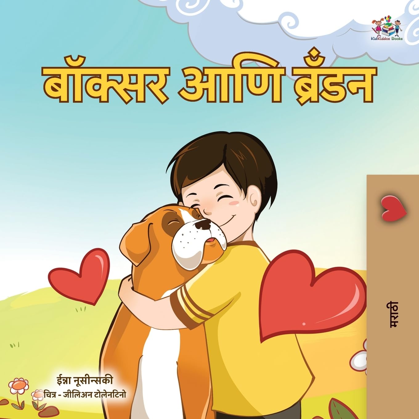 Boxer and Brandon (Marathi Children's Book) Novels & Short Stories