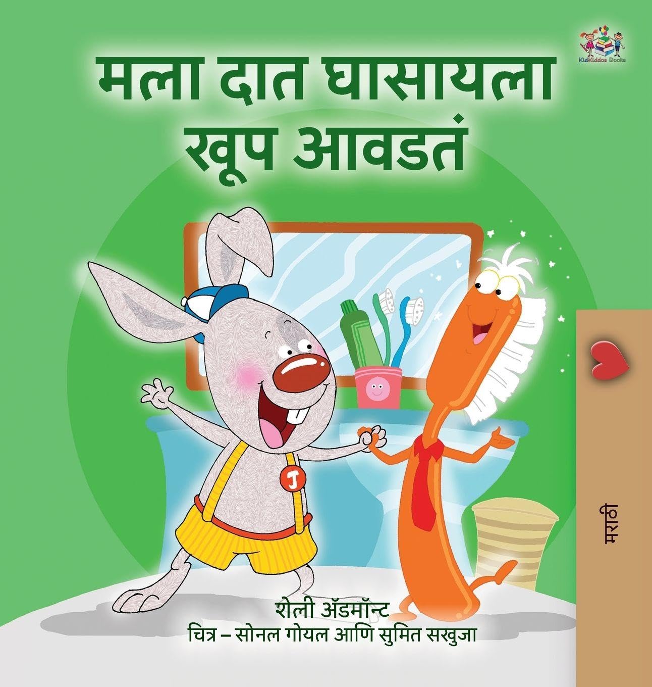 I Love to Brush My Teeth (Marathi Book for Kids) Health, Nutrition & Fitness