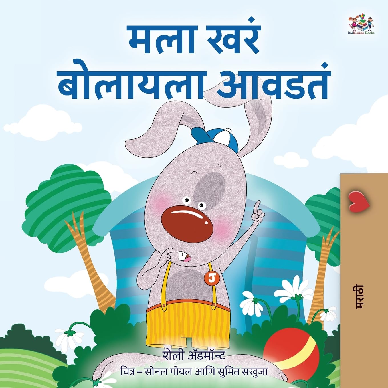 I Love to Tell the Truth (Marathi Book for Kids) Non-fiction