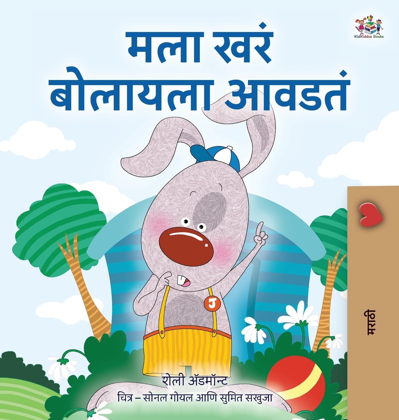 I Love to Tell the Truth (Marathi Book for Kids) Non-fiction