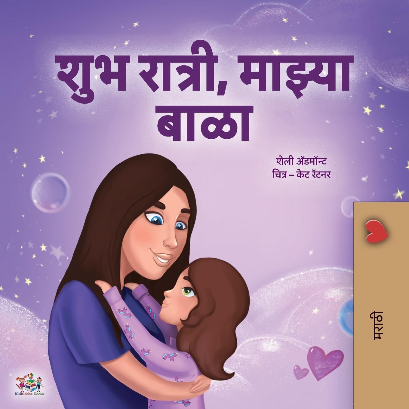 Sweet Dreams, My Love (Marathi Book for Kids) Non-fiction