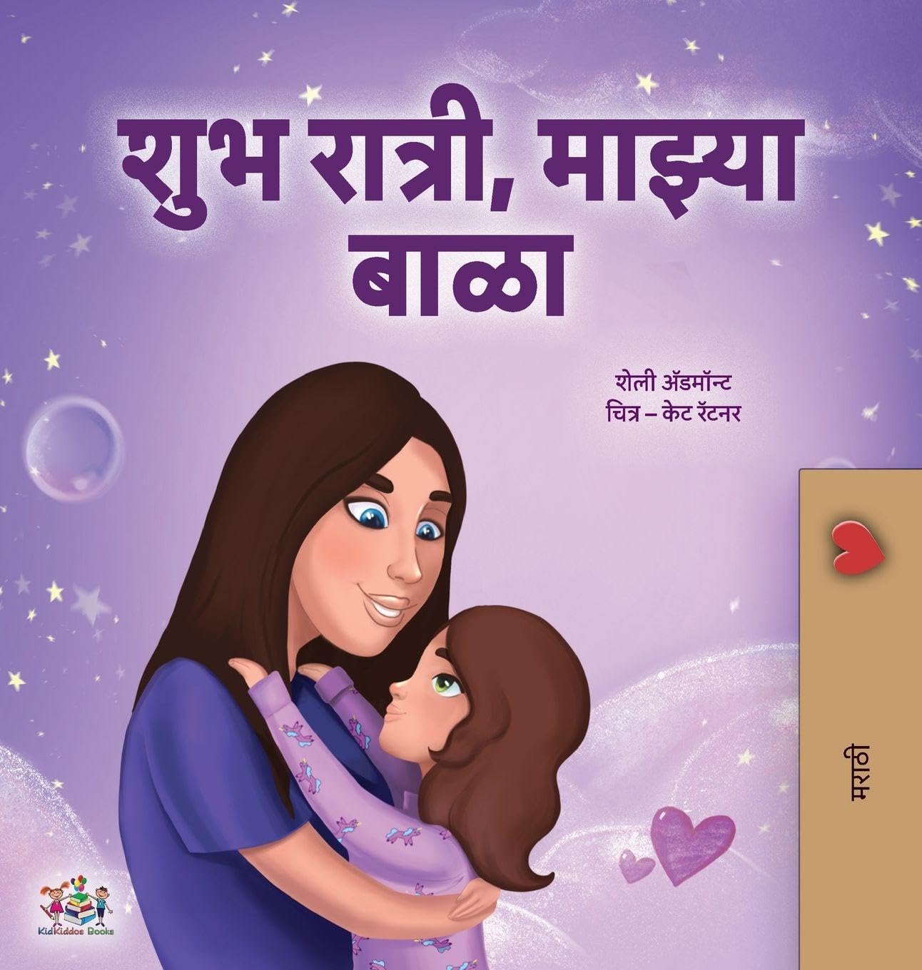 Sweet Dreams, My Love (Marathi Book for Kids) Non-fiction