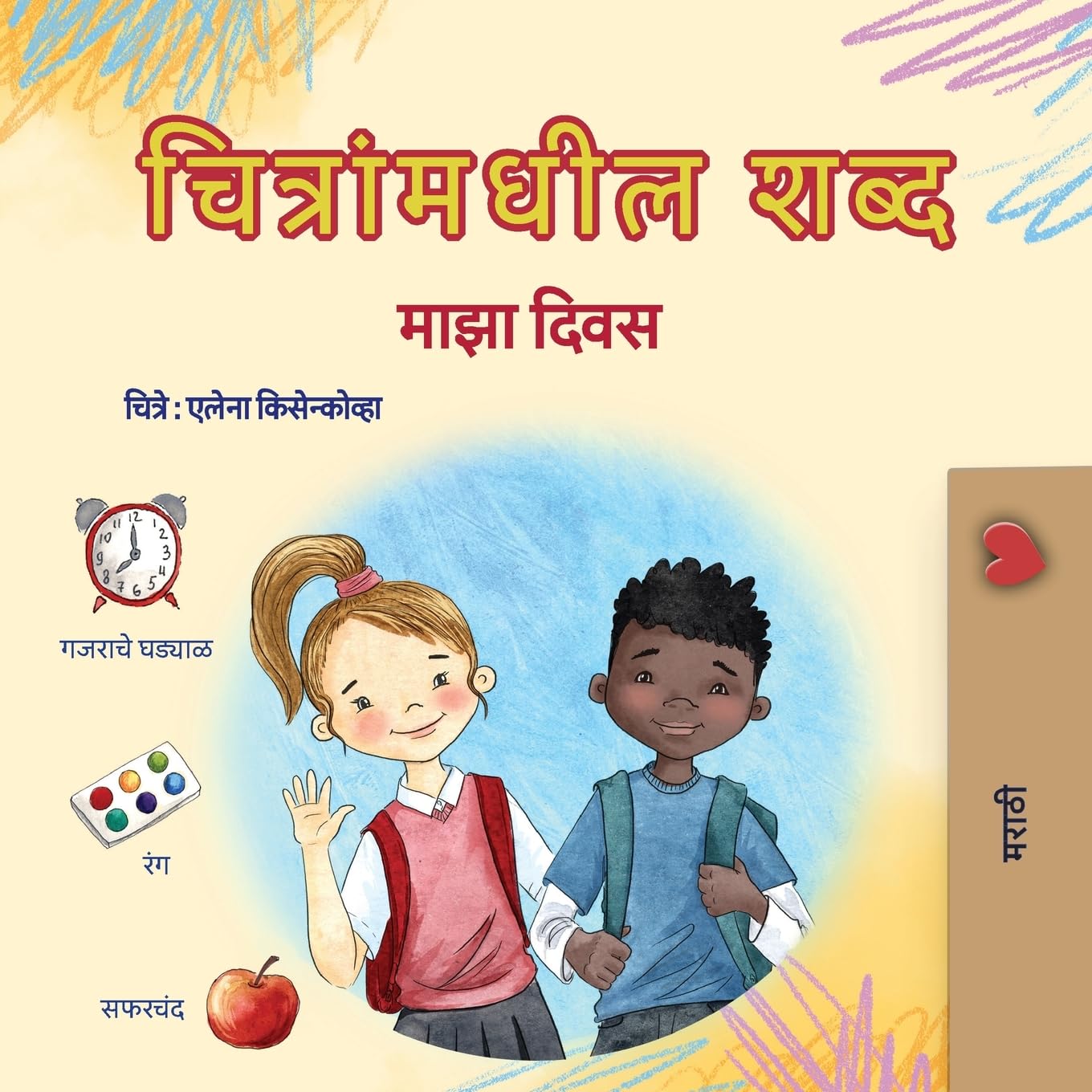 Words in Pictures - My Day (Marathi Children's Book) Foreign Languages ​​& Dictionaries