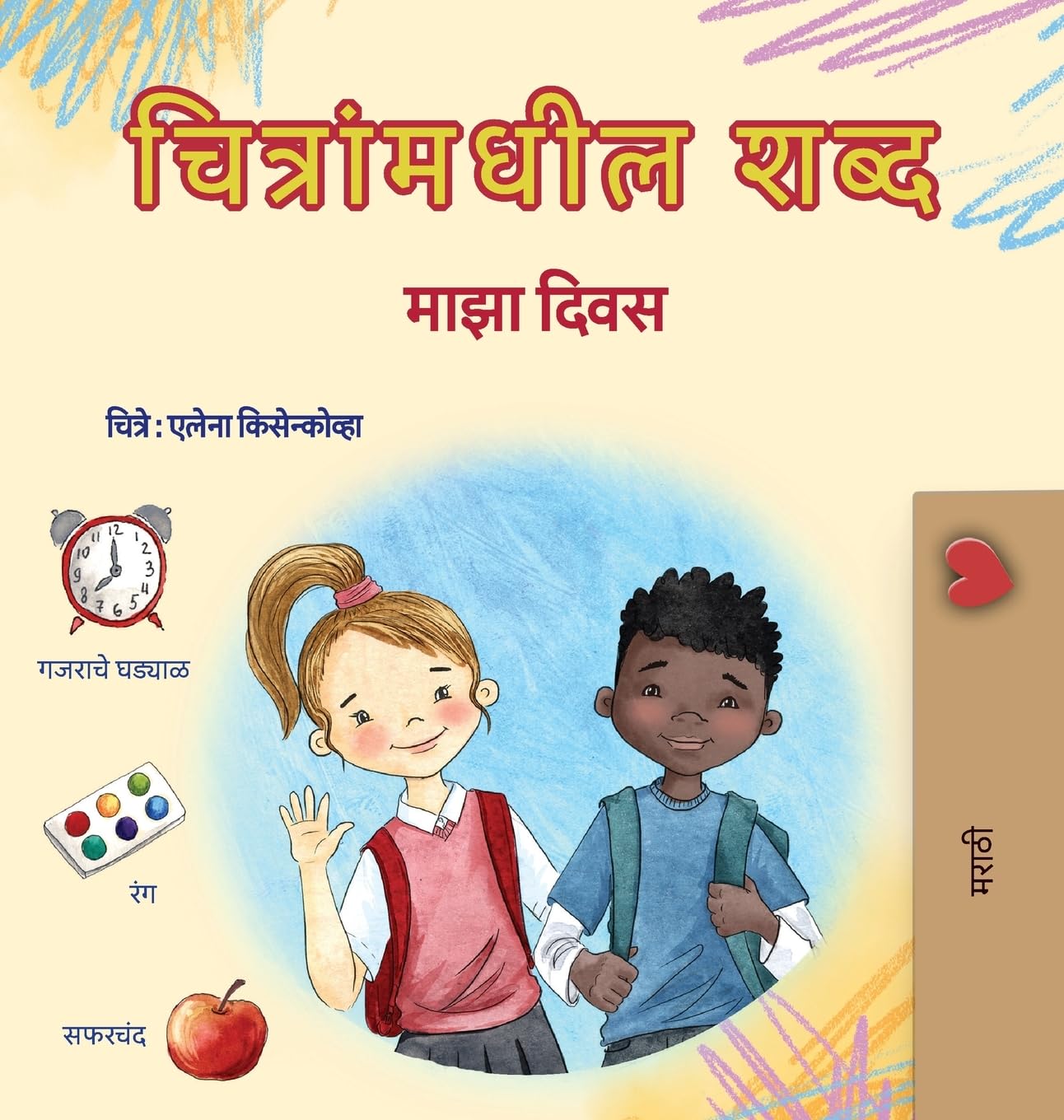 Words in Pictures - My Day (Marathi Children's Book) Non-fiction